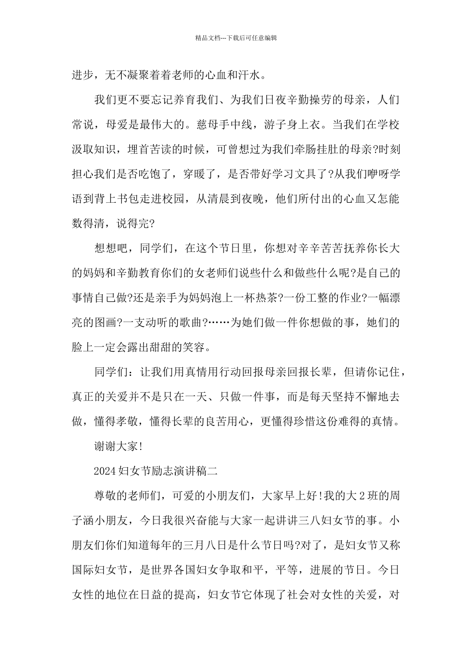 2024妇女节励志演讲稿_第2页