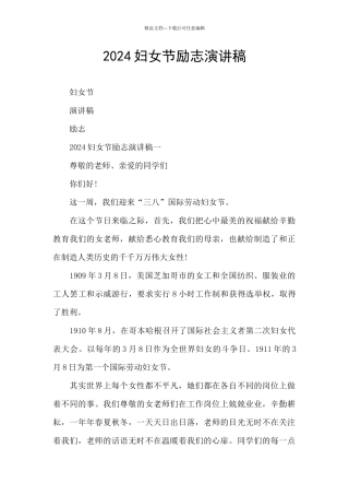 2024妇女节励志演讲稿