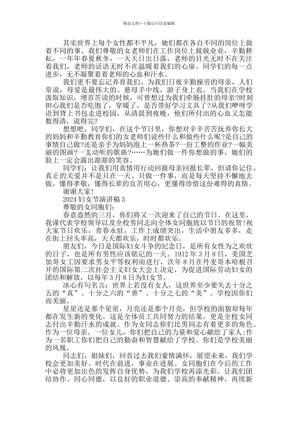 2024妇女节优秀演讲稿致辞_第2页