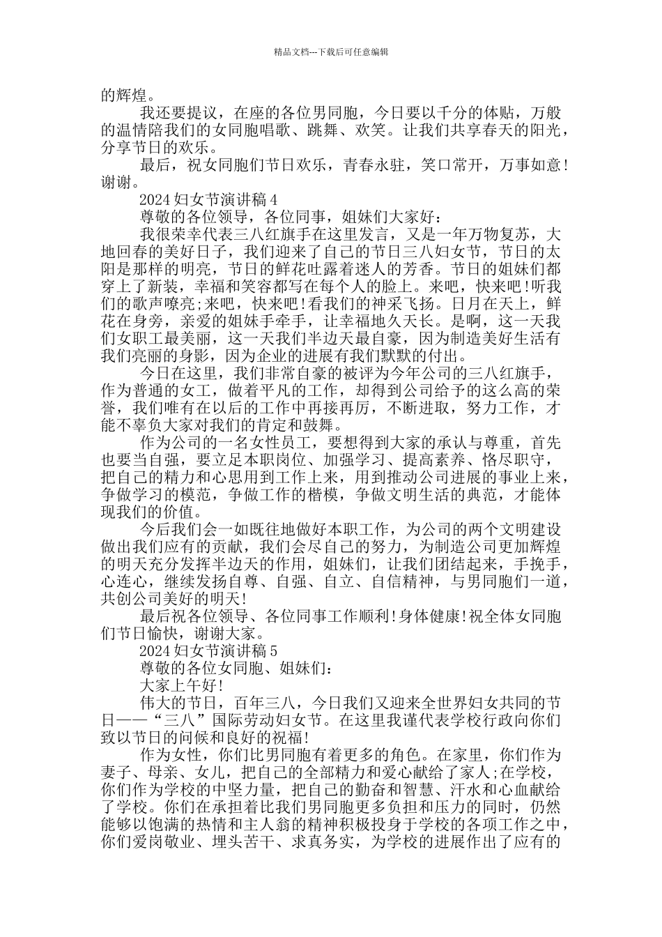 2024妇女节优秀演讲稿致辞_第3页