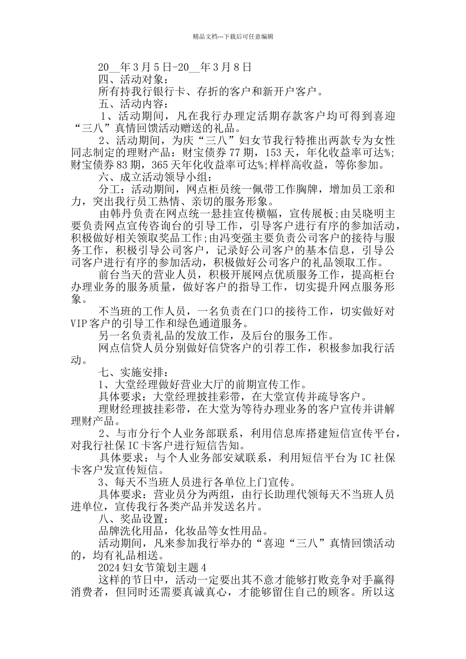 2024妇女节策划主题活动方案_第3页