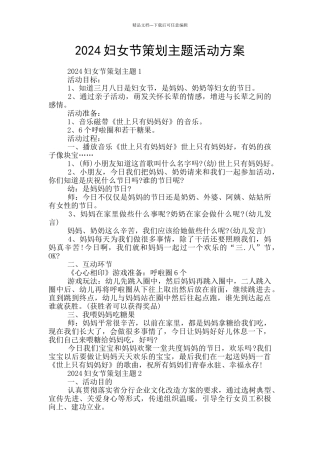 2024妇女节策划主题活动方案
