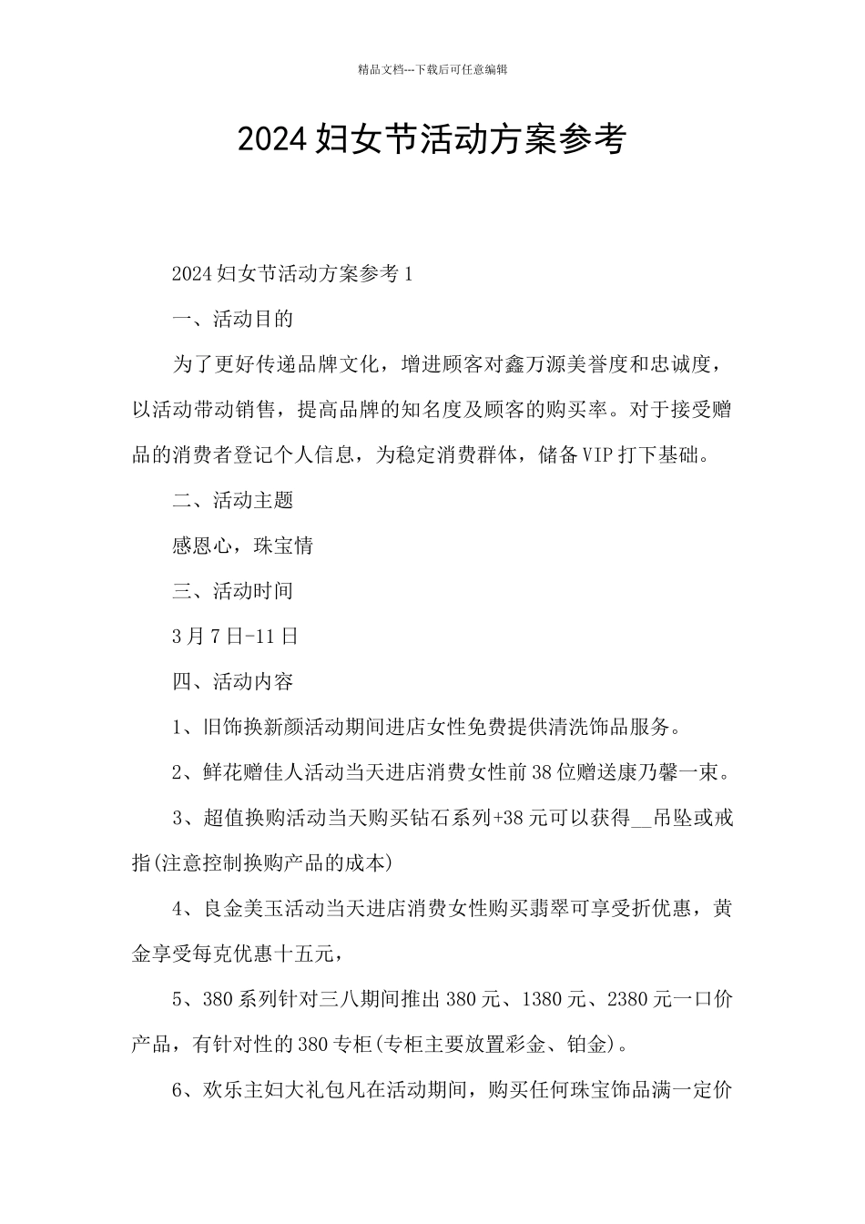 2024妇女节活动方案参考_第1页