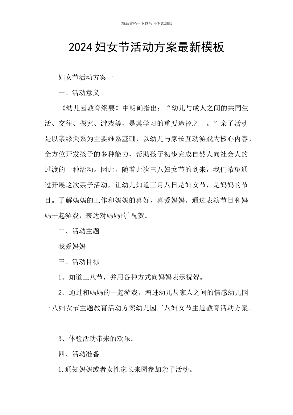2024妇女节活动方案最新模板_第1页