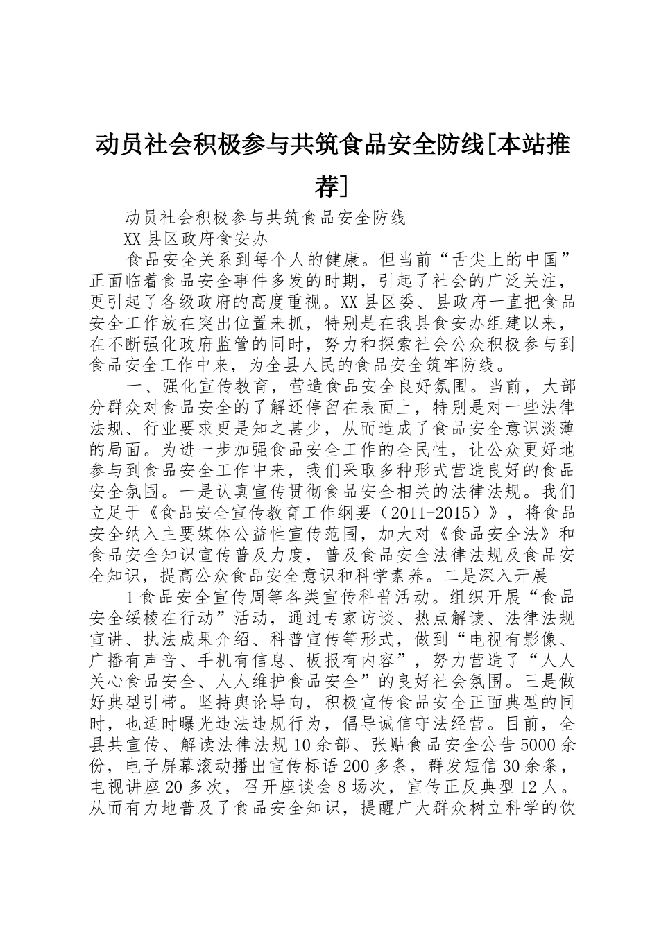 动员社会积极参与共筑食品安全防线[本站推荐]_第1页