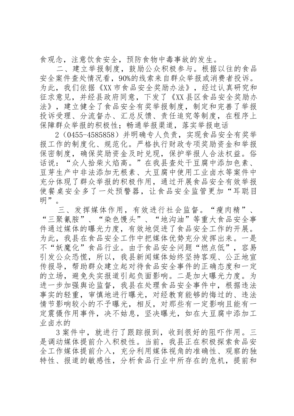 动员社会积极参与共筑食品安全防线[本站推荐]_第2页