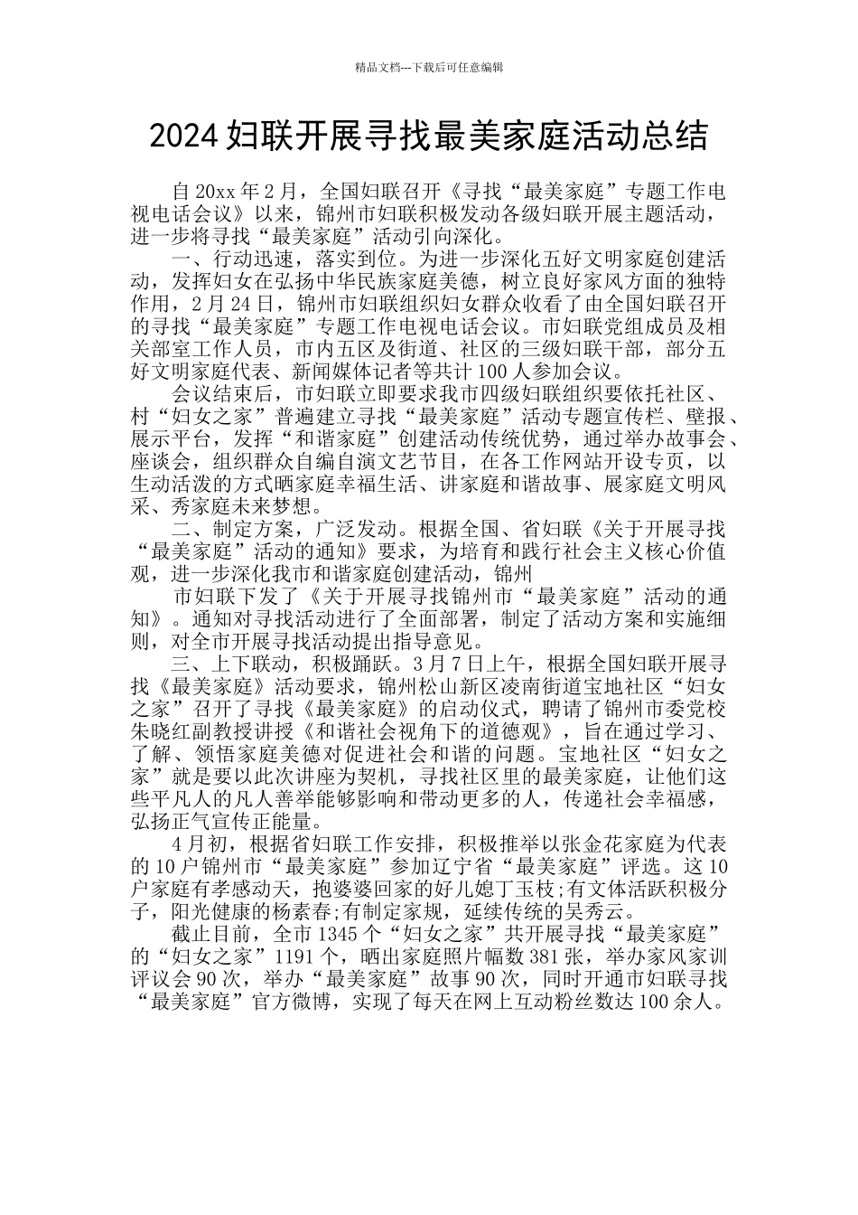 2024妇联开展寻找最美家庭活动总结_第1页