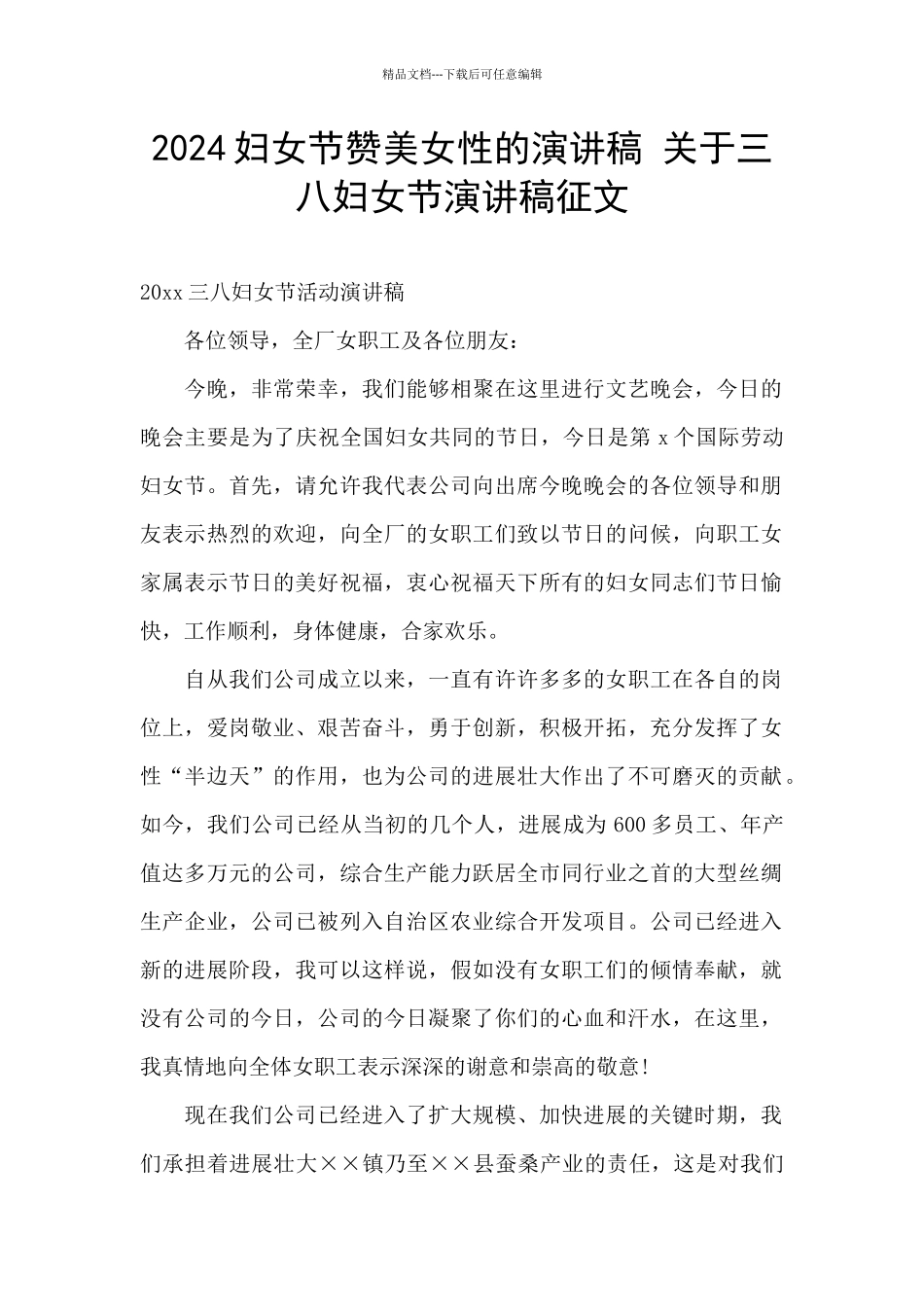 2024妇女节赞美女性的演讲稿_第1页
