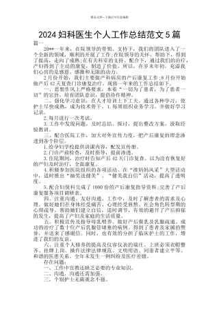 2024妇科医生个人工作总结范文5篇