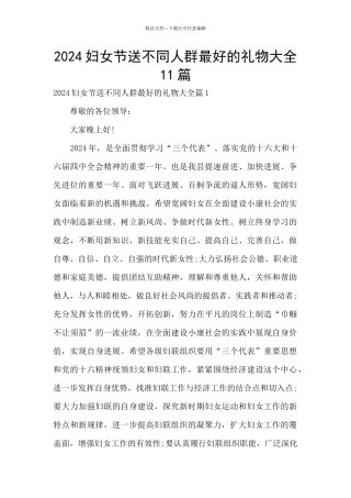 2024妇女节送不同人群最好的礼物大全11篇
