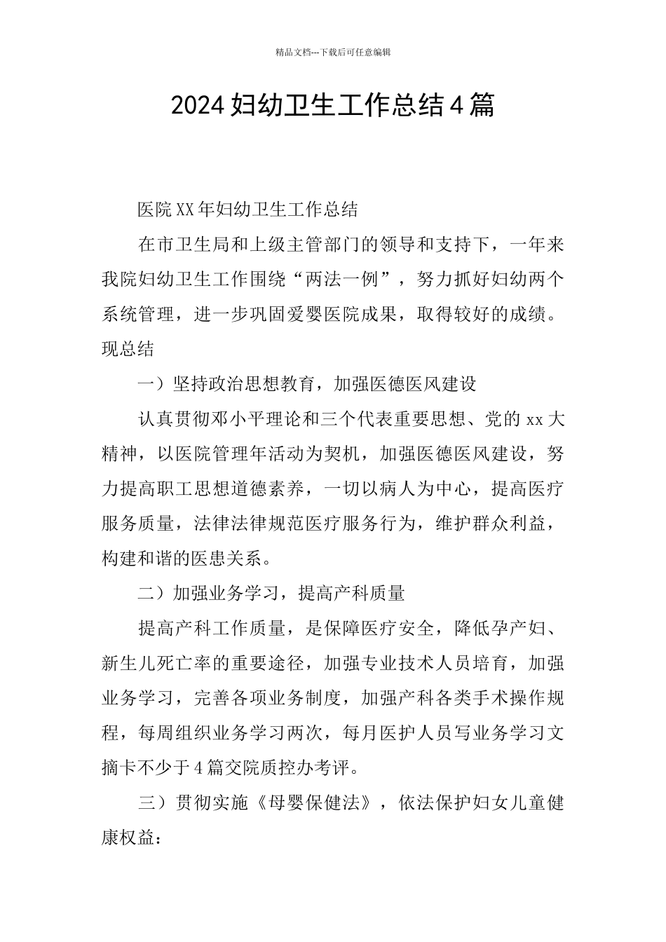 2024妇幼卫生工作总结4篇_第1页