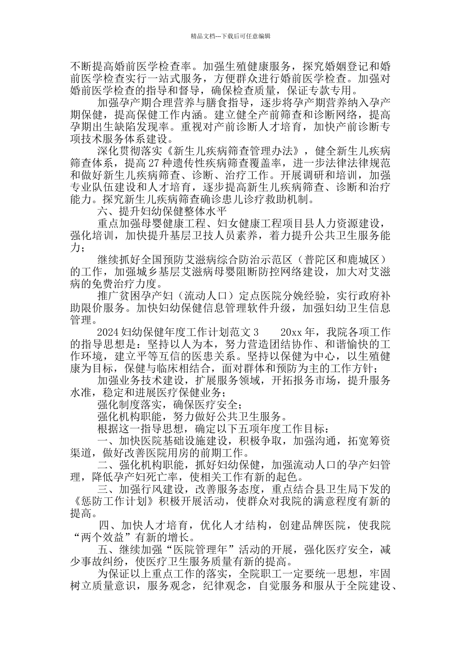 2024妇幼保健年度工作计划_第3页