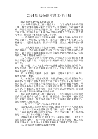 2024妇幼保健年度工作计划