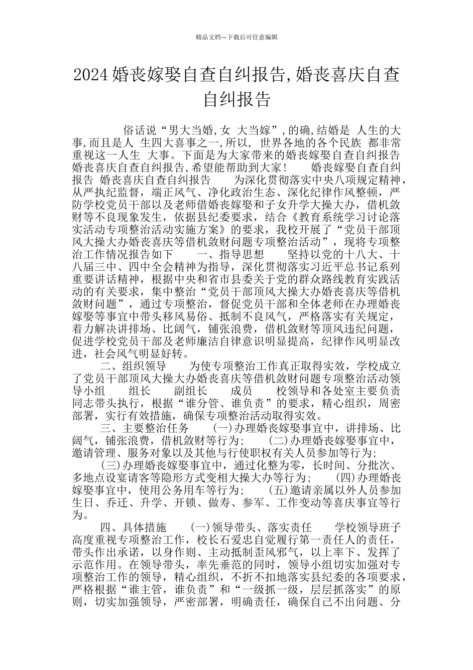 2024婚丧嫁娶自查自纠报告_第1页