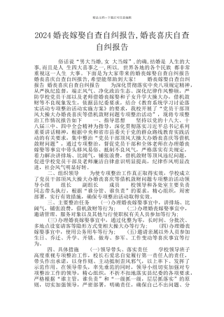 2024婚丧嫁娶自查自纠报告