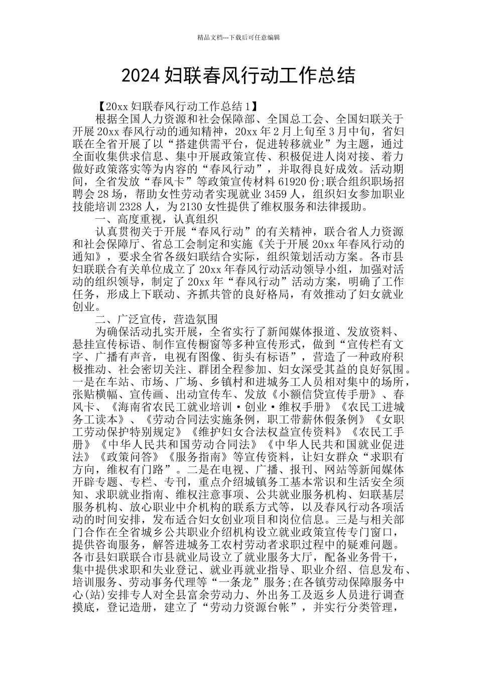2024妇联春风行动工作总结_第1页
