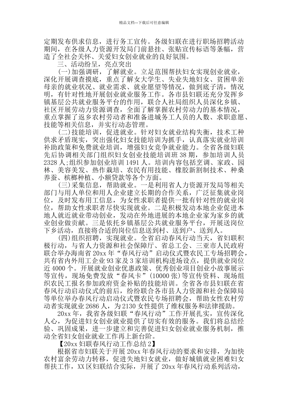 2024妇联春风行动工作总结_第2页