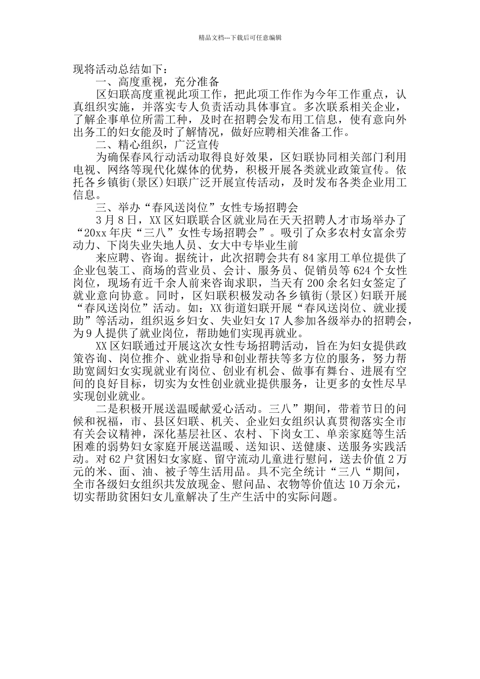 2024妇联春风行动工作总结_第3页