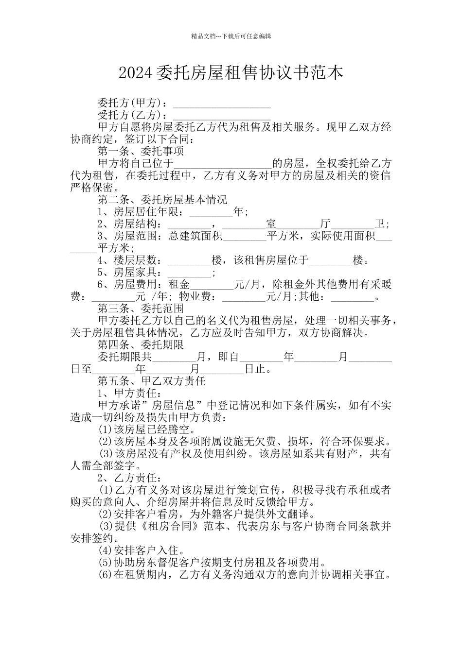 2024委托房屋租售协议书范本_第1页