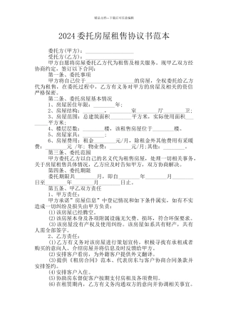 2024委托房屋租售协议书范本