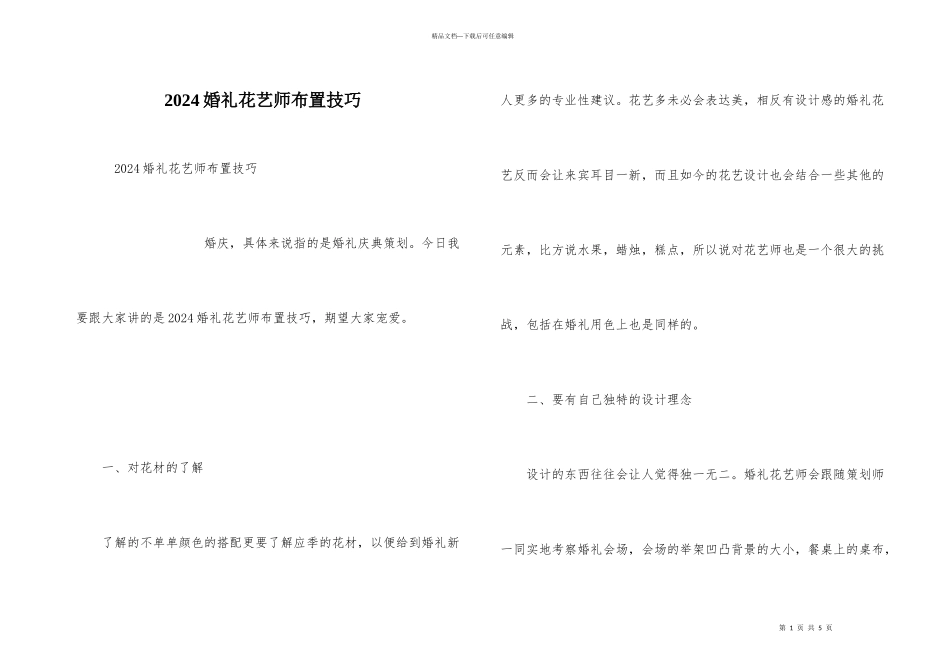 2024婚礼花艺师布置技巧_第1页