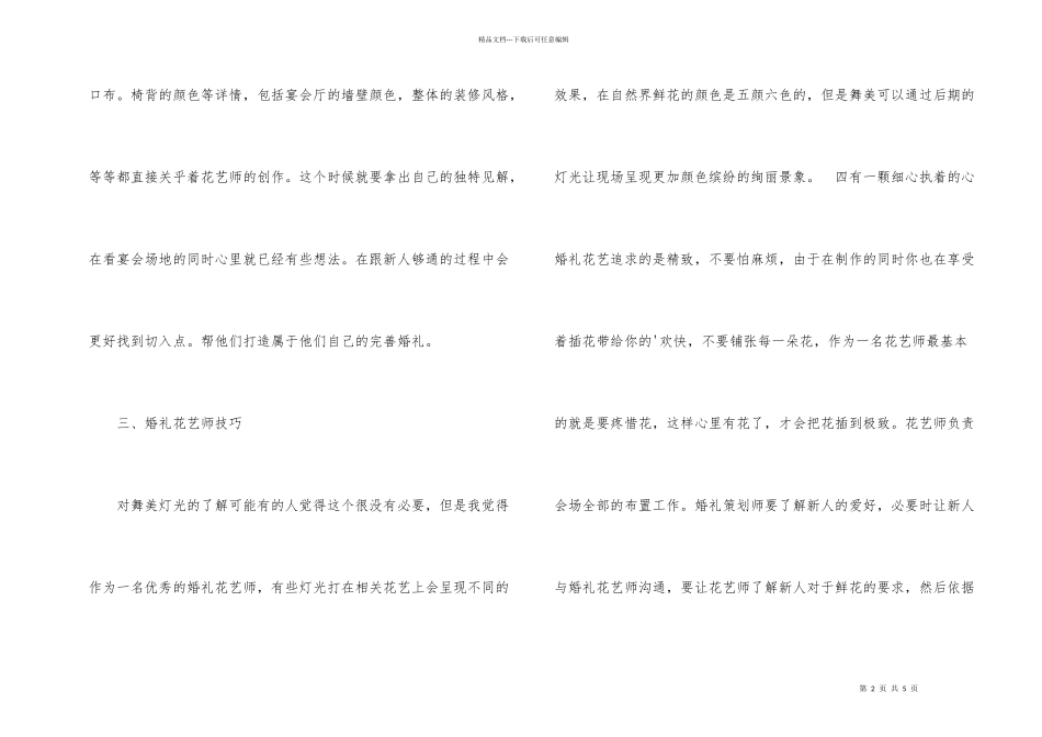 2024婚礼花艺师布置技巧_第2页