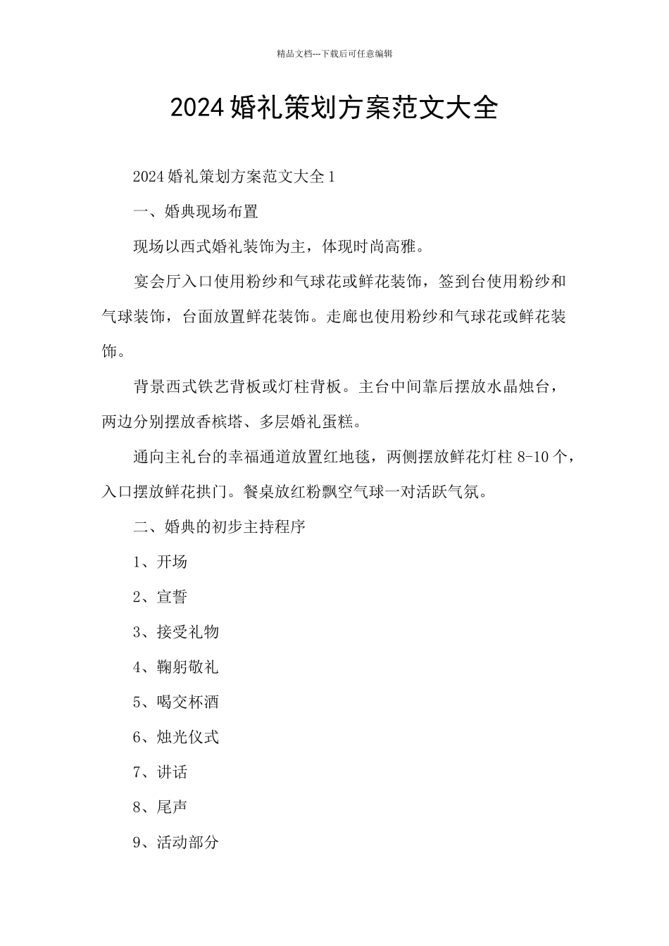 2024婚礼策划方案范文大全_第1页
