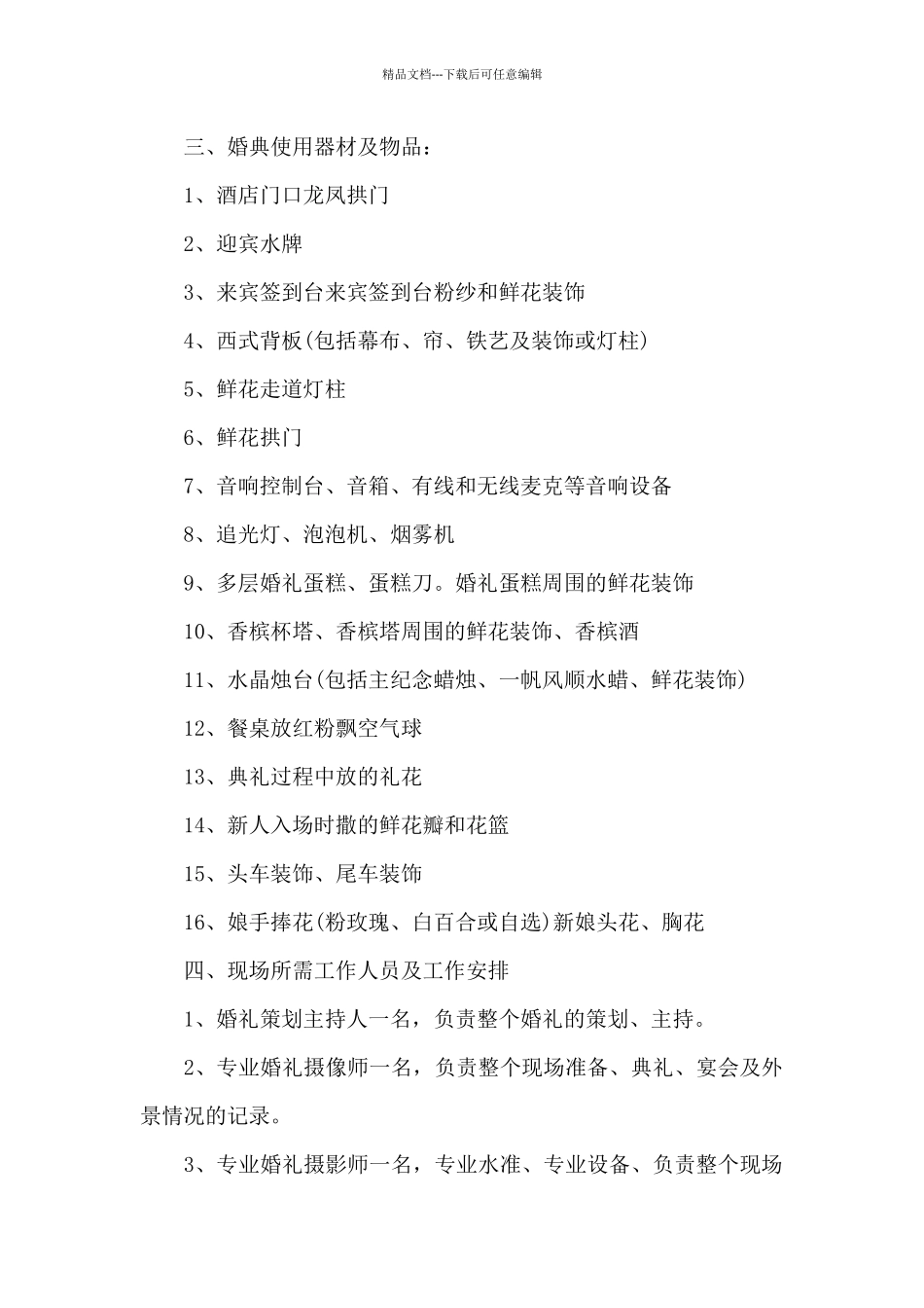 2024婚礼策划方案范文大全_第2页