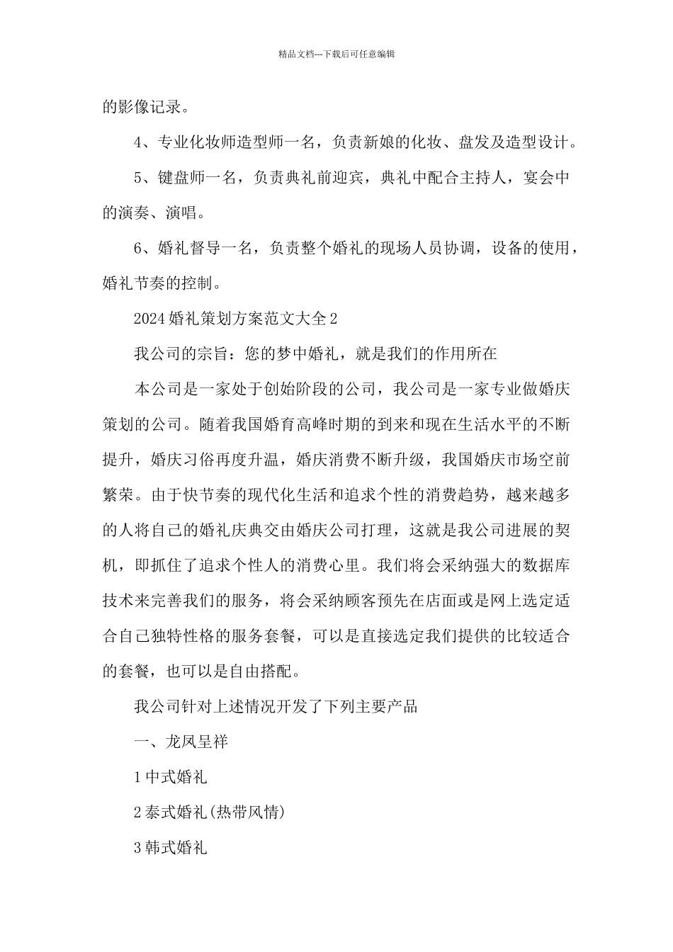 2024婚礼策划方案范文大全_第3页