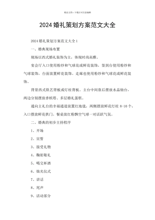 2024婚礼策划方案范文大全