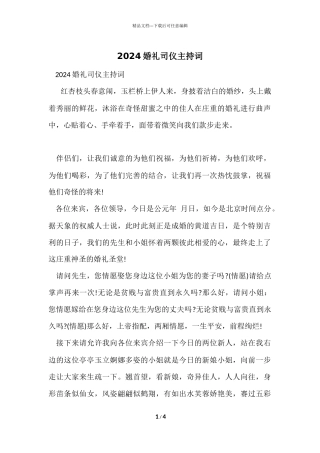 2024婚礼司仪主持词