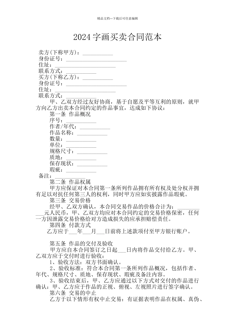 2024字画买卖合同范本_第1页
