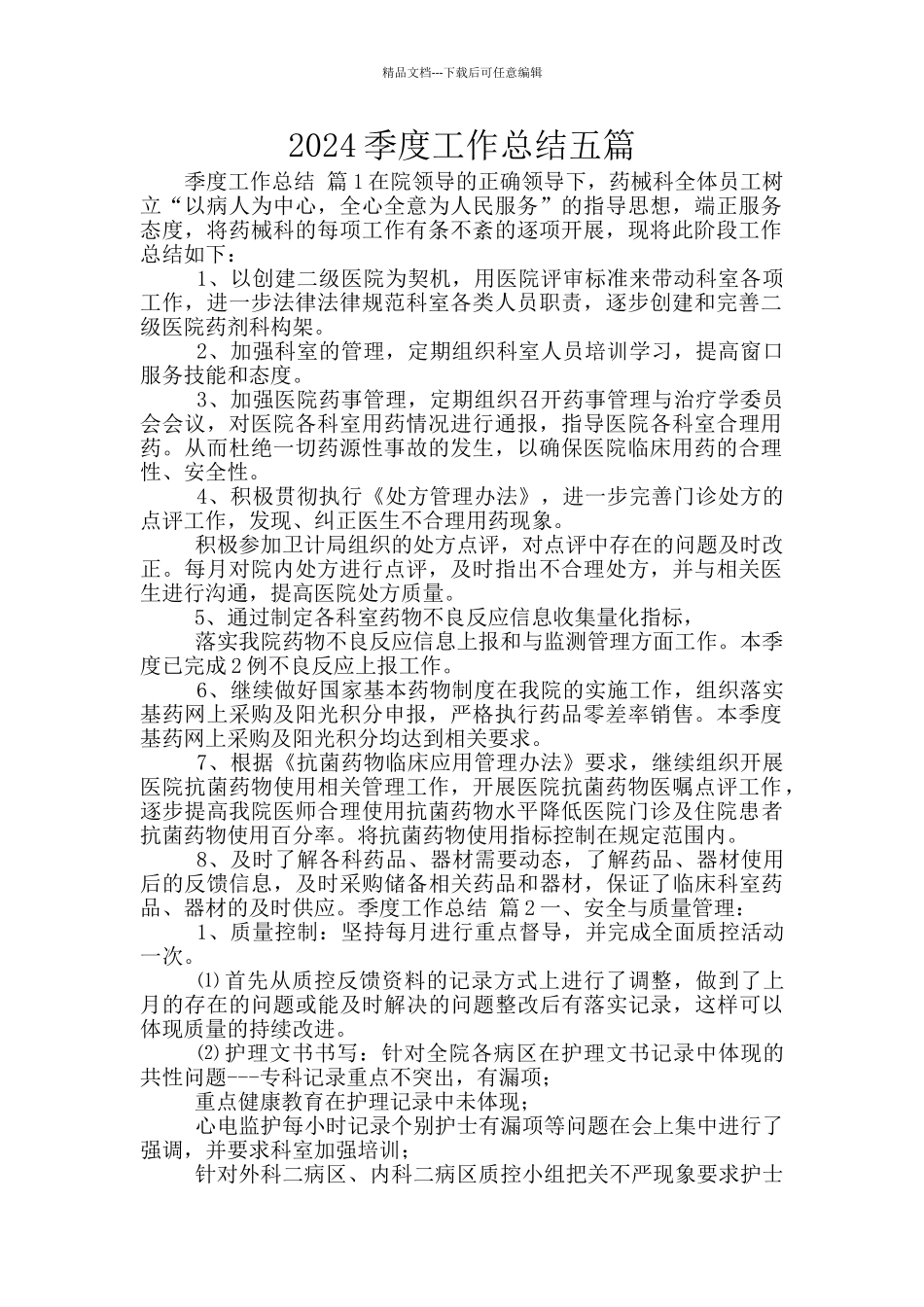 2024季度工作总结五篇_第1页