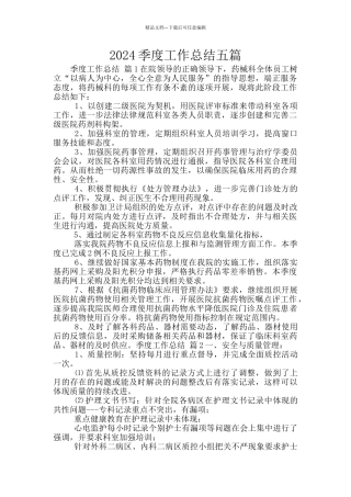 2024季度工作总结五篇