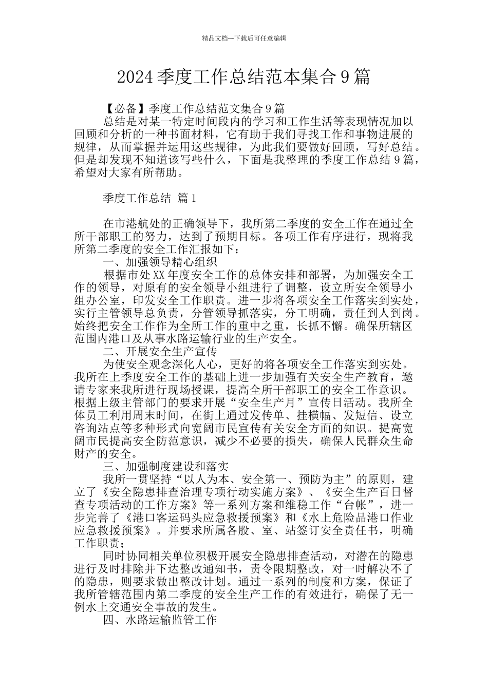 2024季度工作总结范本集合9篇_第1页