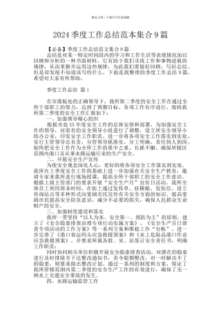 2024季度工作总结范本集合9篇