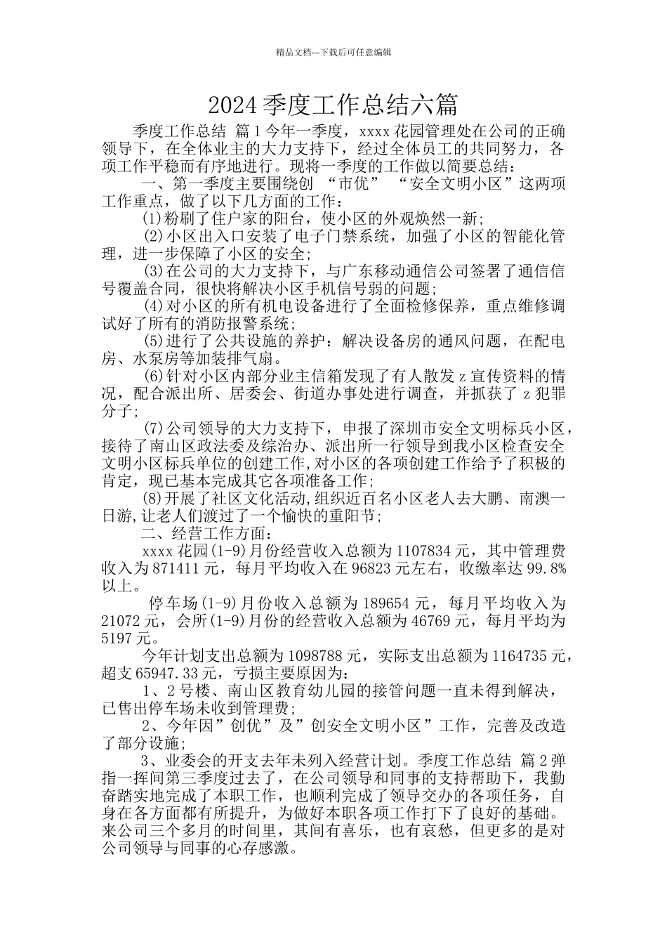 2024季度工作总结六篇_第1页