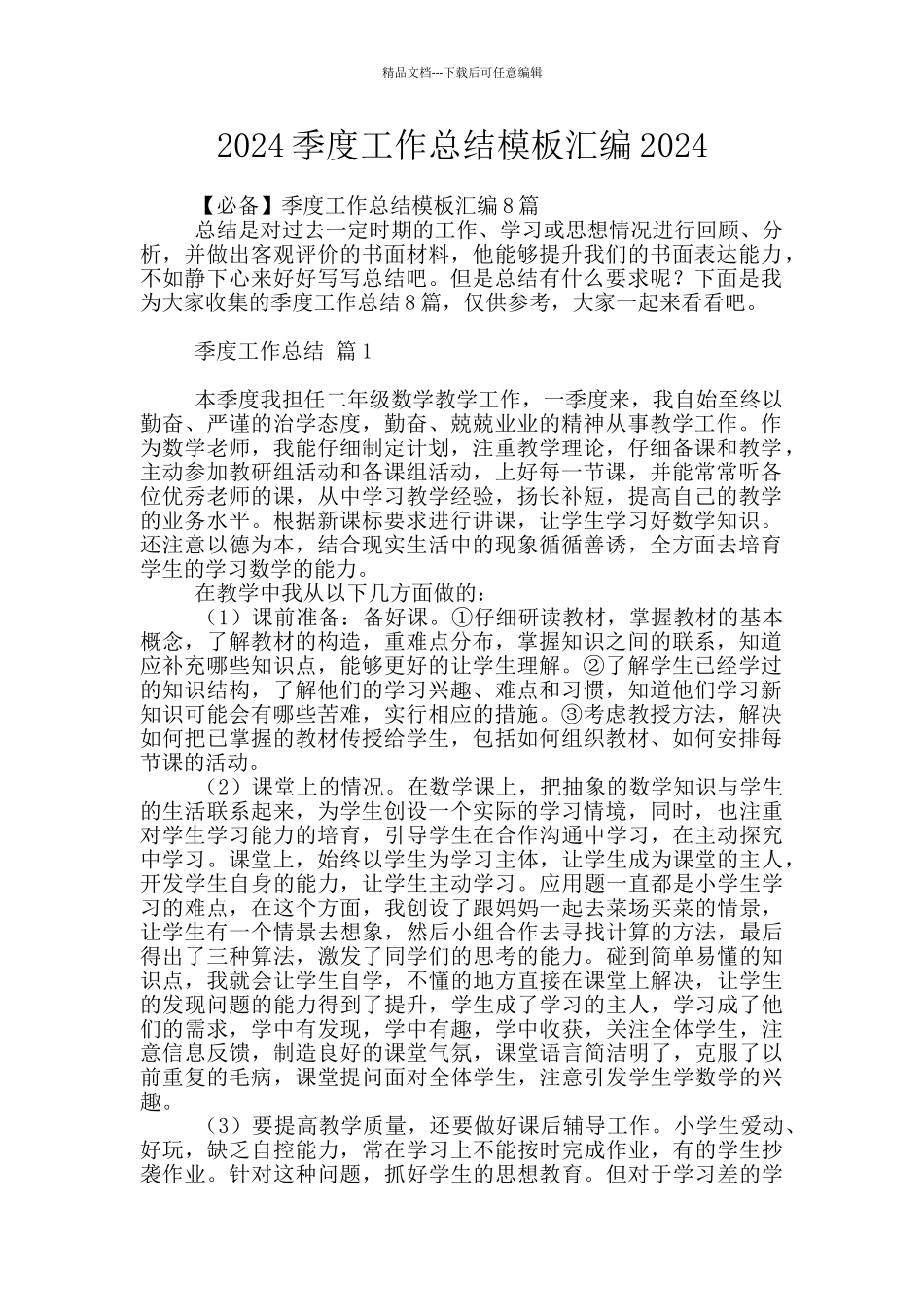 2024季度工作总结模板汇编2024_第1页