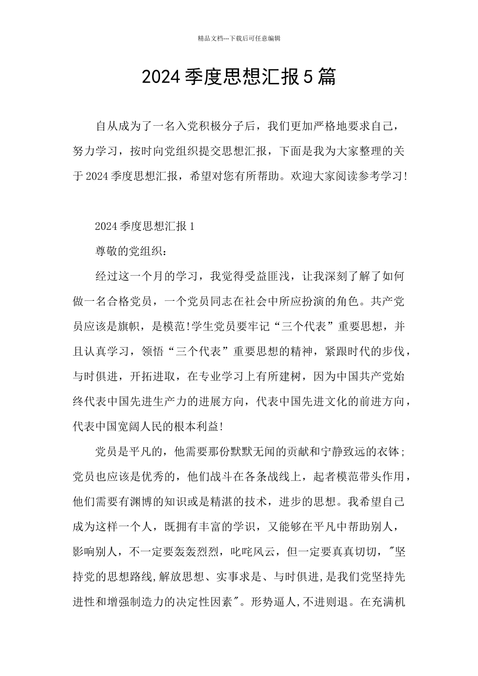 2024季度思想汇报5篇_第1页