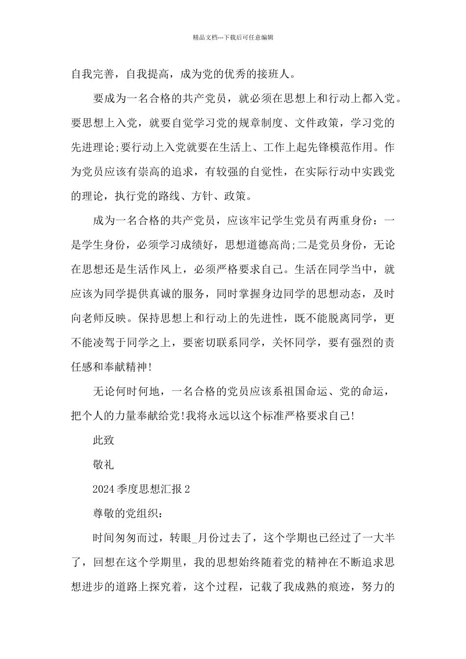 2024季度思想汇报5篇_第3页