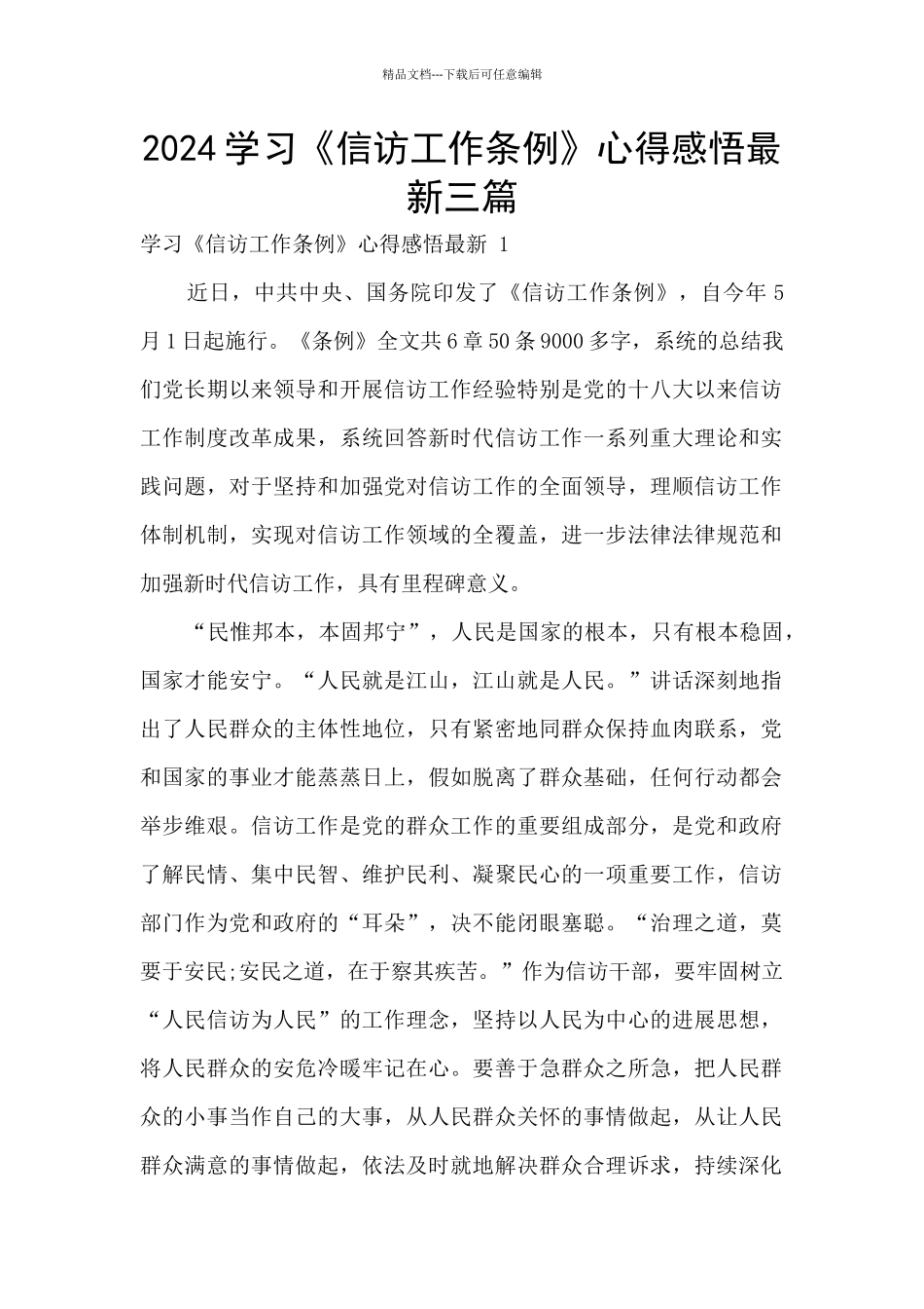 2024学习《信访工作条例》心得感悟最新三篇_第1页