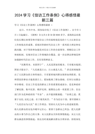2024学习《信访工作条例》心得感悟最新三篇
