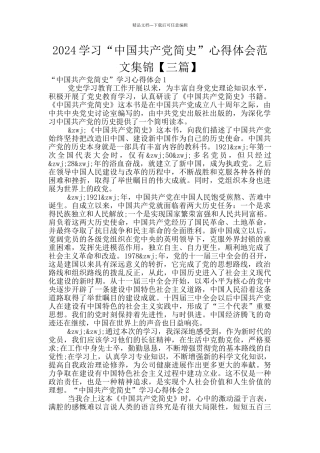 2024学习“中国共产党简史”心得体会范文集锦