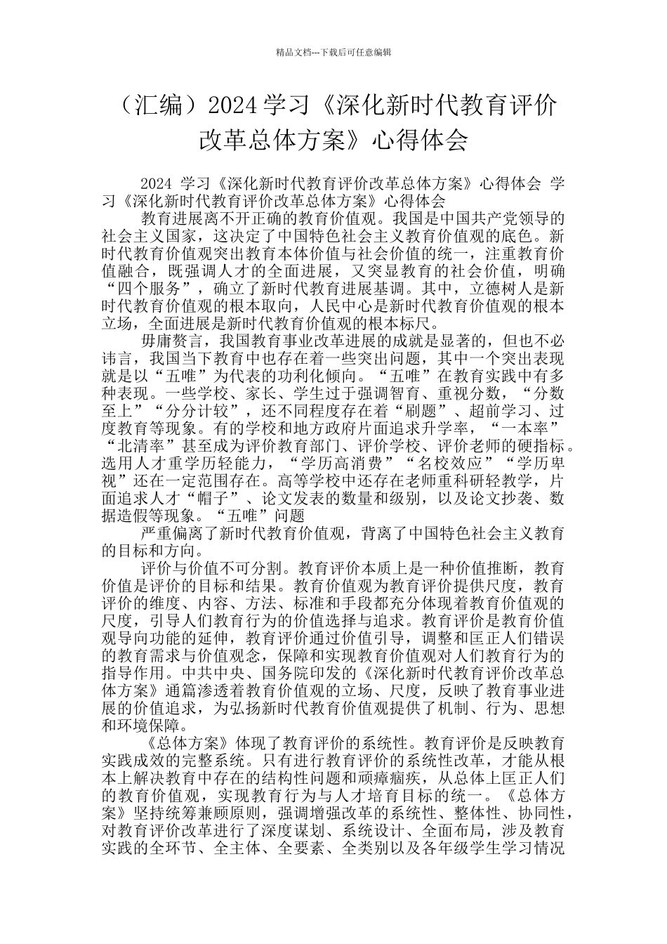 2024学习《深化新时代教育评价改革总体方案》心得体会_第1页