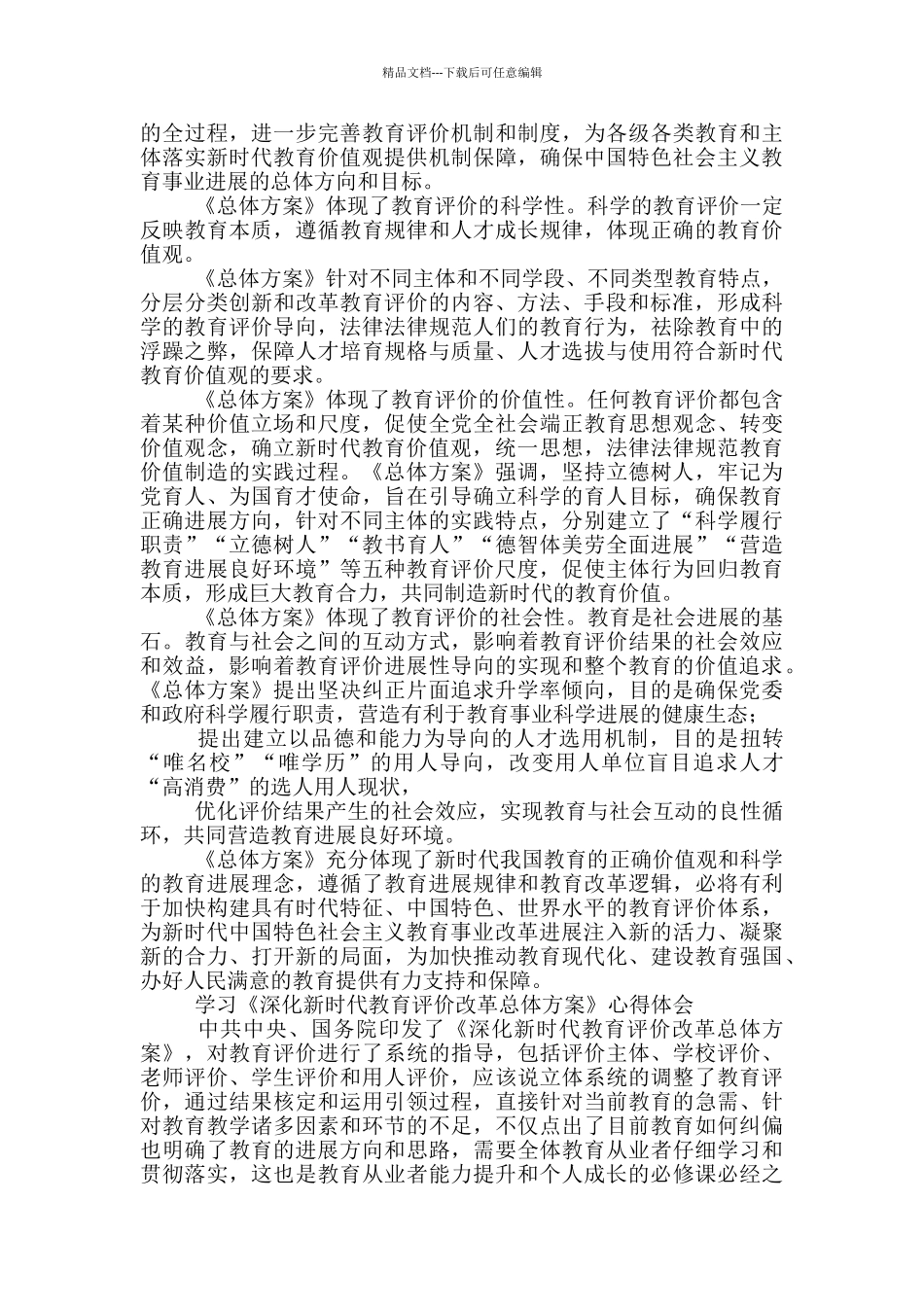 2024学习《深化新时代教育评价改革总体方案》心得体会_第2页
