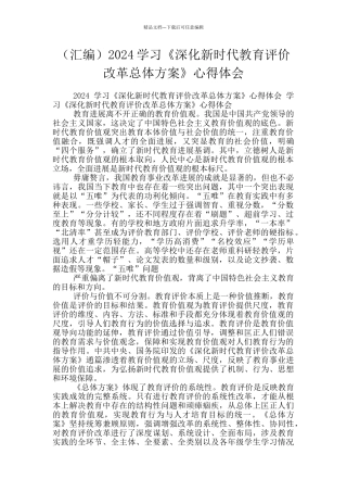2024学习《深化新时代教育评价改革总体方案》心得体会