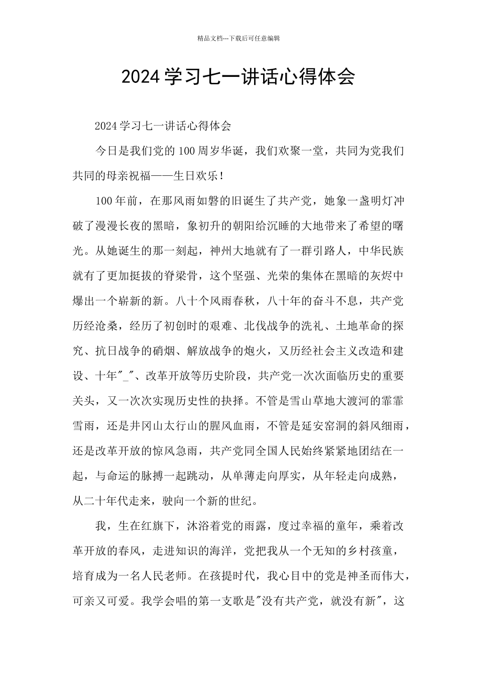 2024学习七一讲话心得体会_第1页