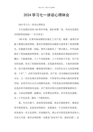 2024学习七一讲话心得体会