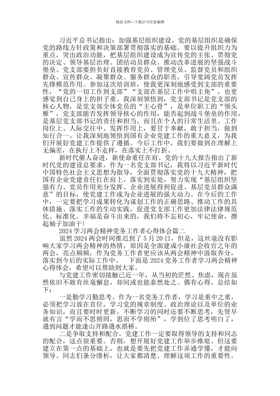 2024学习两会精神党务工作者心得体会2024_第2页