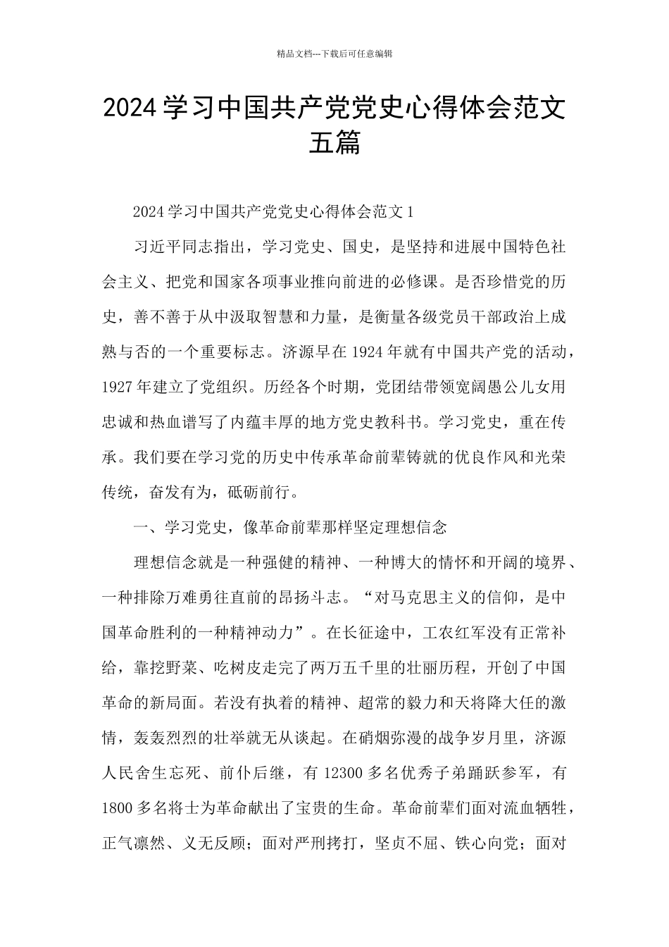 2024学习中国共产党党史心得体会范文五篇_第1页